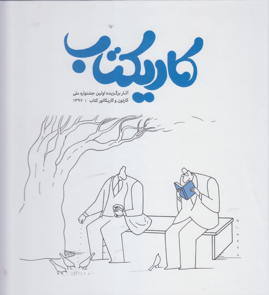 کاریکتاب(خانه‌کتاب) @