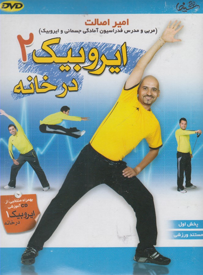 دی وی دی(ایروبیک2درخانه)شهرفرنگ @