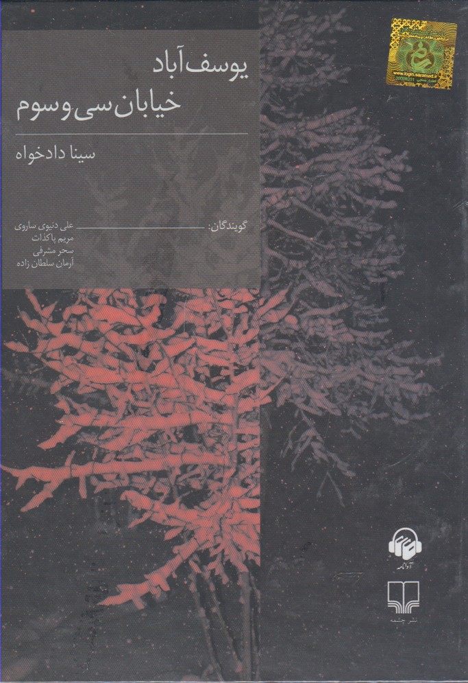 کتاب شنیداری(یوسف‌آباد‌خیابان‌سی‌وسوم)آوانامه@