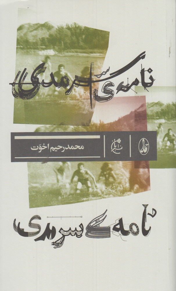 نامه‌ی سرمدی(بان)